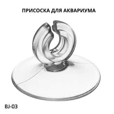 SHANDA BJ-03 Присоска для аквариума, прозрачная, 1шт